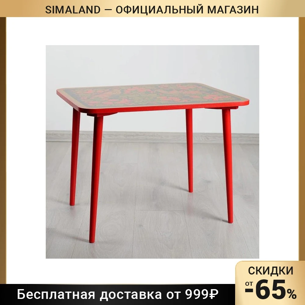 Стол малый &quotХохлома.Детство.1 р.к.&quot 46х60х45 см высшая категория 4154913 |
