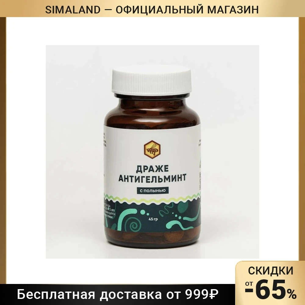 Антигельминт таблетки инструкция. Драже антигельминт с полынью. Драже антигельминт с полынью 500 мг №90. Драже антигельминт с пижмой. Драже антигельминт с полынью.