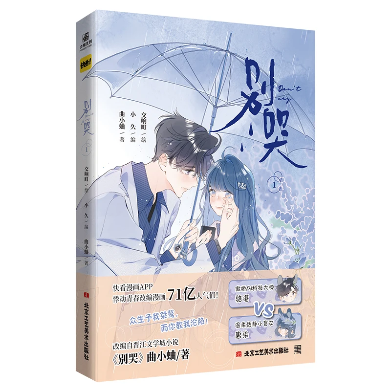 

New Don't Cry Original Chinese Manga Book Qu Xiaoqu Works Luo Zhan, Tang Ran Youth Campus Romance Comic Book Manhwa