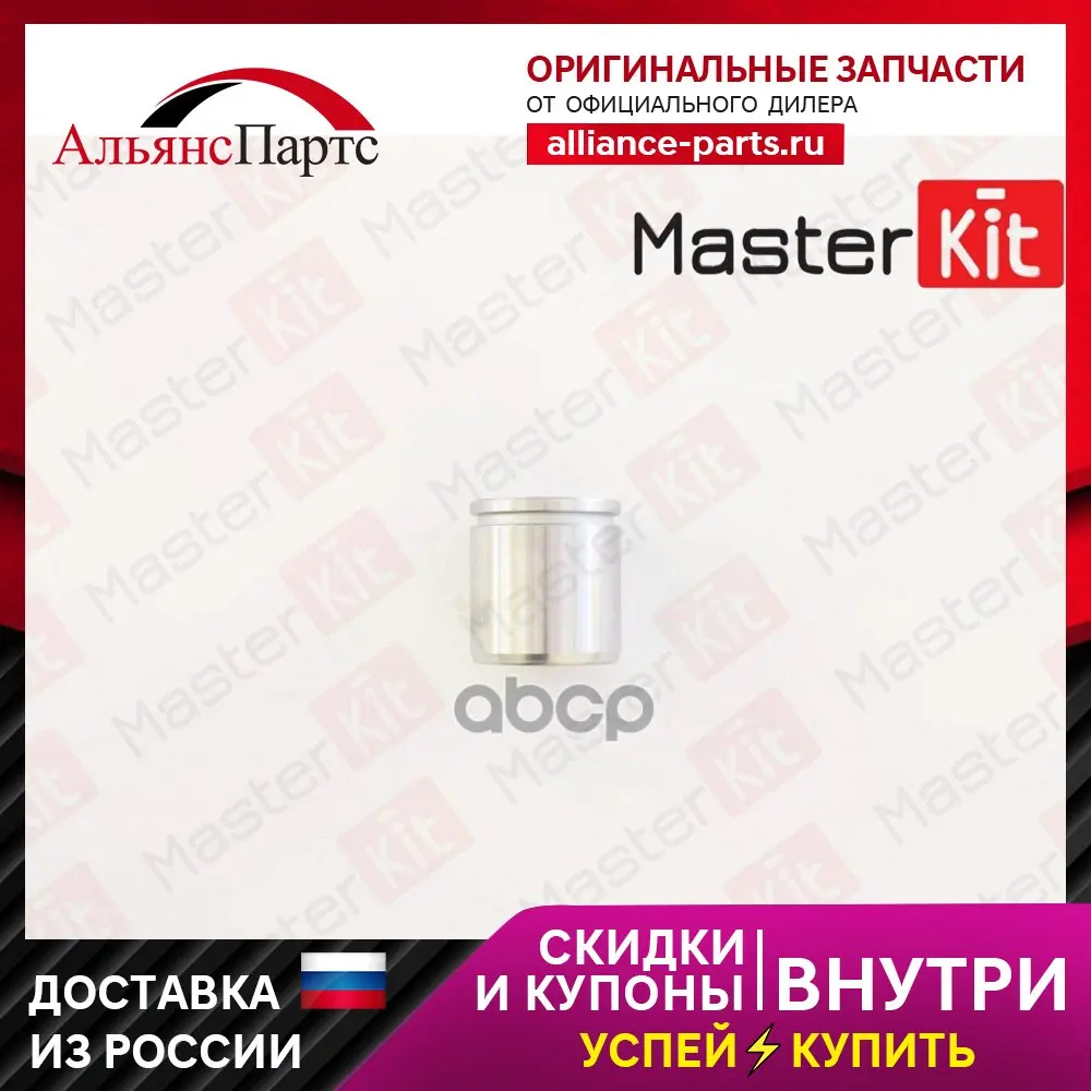 Поршень Суппорта Передн./Задн. (45x48mm) Chevrolet Captiva 06-, Landrover Discovery Ii/Iii 98-09/Range Rover Ii/Iii 94-12/Range 