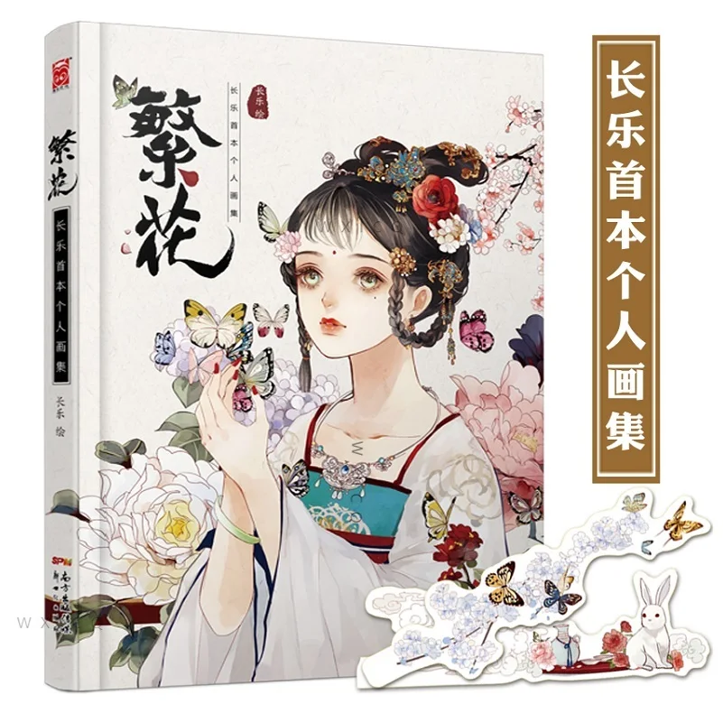 

Fanhua Changle Personal Painting Collection Ancient Beauty illustrations Beautiful Girl Drawing Tutorial Book