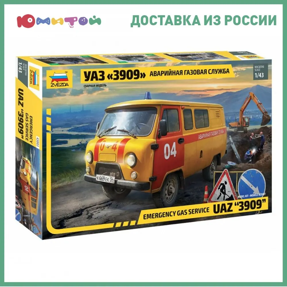 Сборная модель Звезда (ZVEZDA) УАЗ 3909 Аварийная газовая служба (43003) | Игрушки и хобби