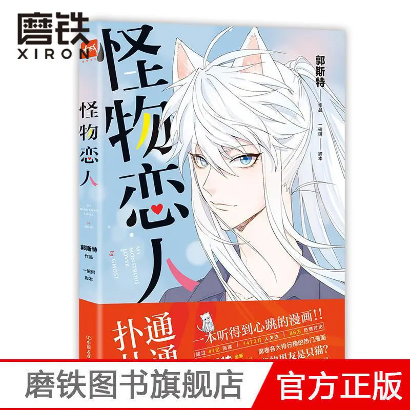 Мой Монстр влюбленный/Guai Wu Lian Ren призрак китайские Юмористические комиксы книга