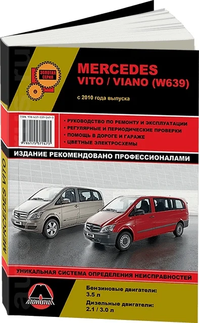 Книга: MERCEDES-BENZ VITO / VIANO (б д) с 2010 г.в. рем. экспл. то сер. ЗС | Монолит Канцтовары для