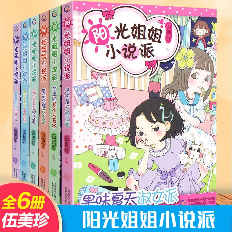 HCKG Sister Sunshine'S Novel School Complete Set Of 6 Volumes Campus General Mobilization Wu Meizhen Composition Series enlarge