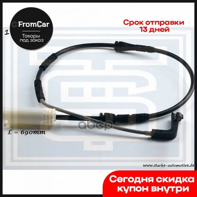 171-370_starke_датчик Тормозной Bmw E90-E93 Передний STARKE арт. 171370 |