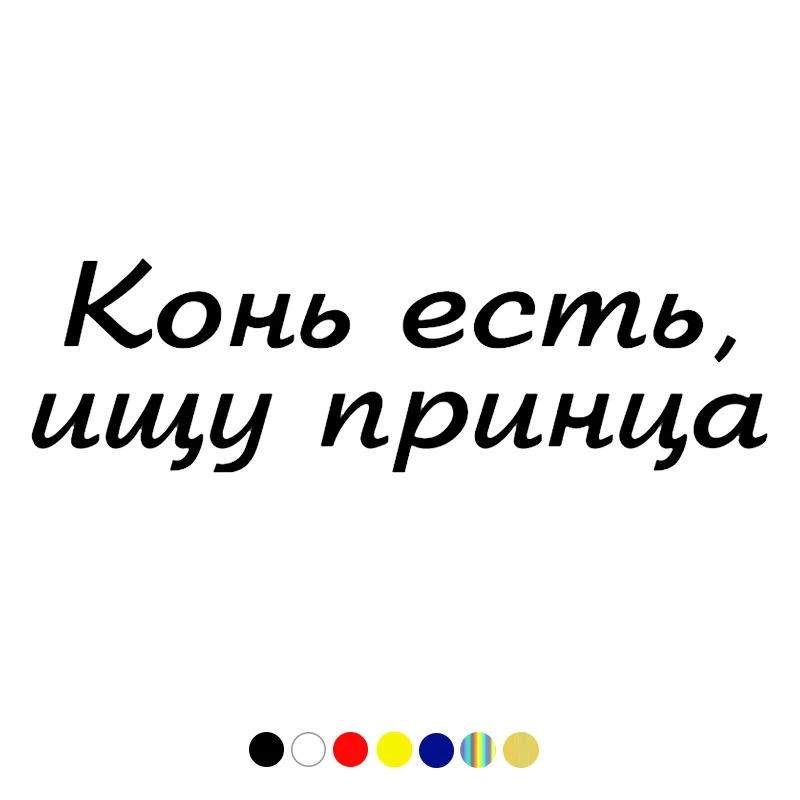 

Наклейка на автомобиль «Я ищу принца», белая/черная