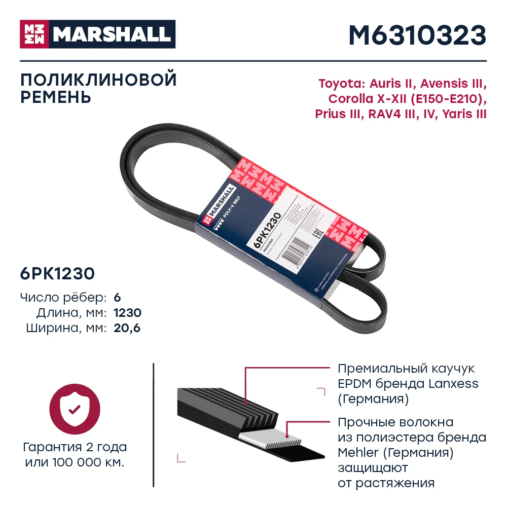 Ремень поликлиновой 6PK1230 MARSHALL M6310323 для TOYOTA Auris / Avensis Corolla Prius RAV4 Yaris |