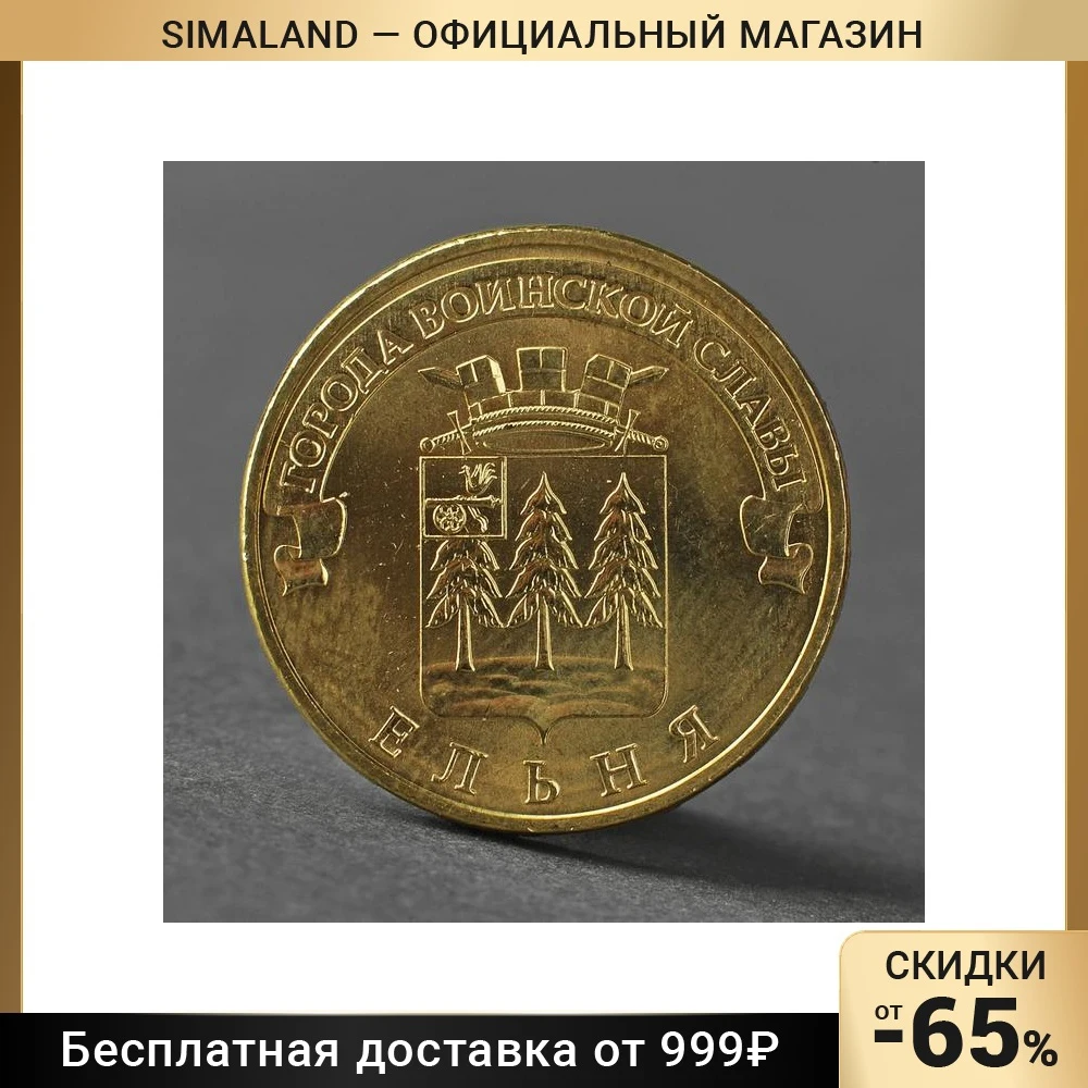 монеты гвс 2011 года. ельня монета 10. ельня монета 10. ельня монета 10. ельня монета 10.