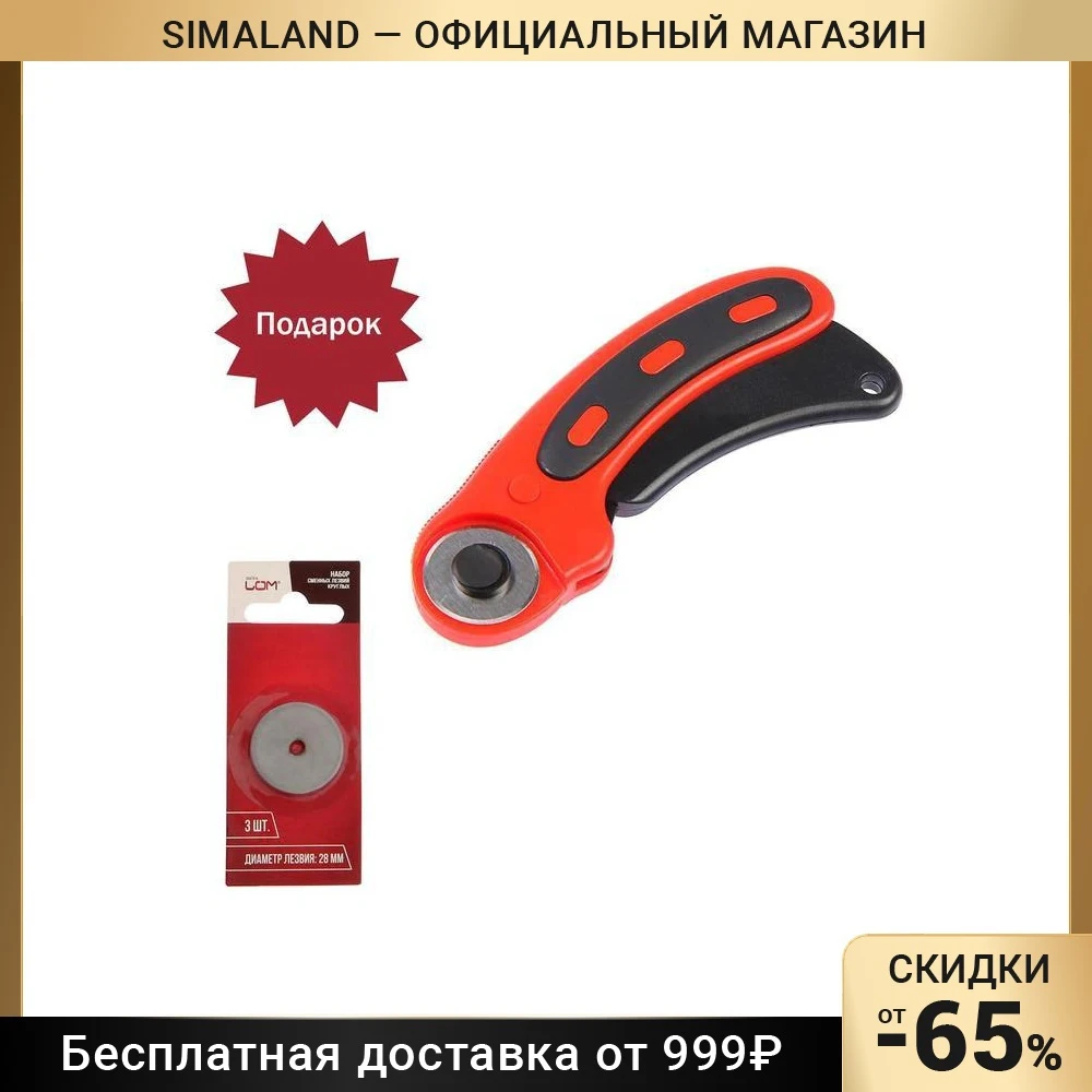 Лезвие круглое LOM с пластиковым корпусом роликового ножа 28 мм + подарочные лезвия - 3 шт. 5429427 Ножи Складные Инструменты Рука.
