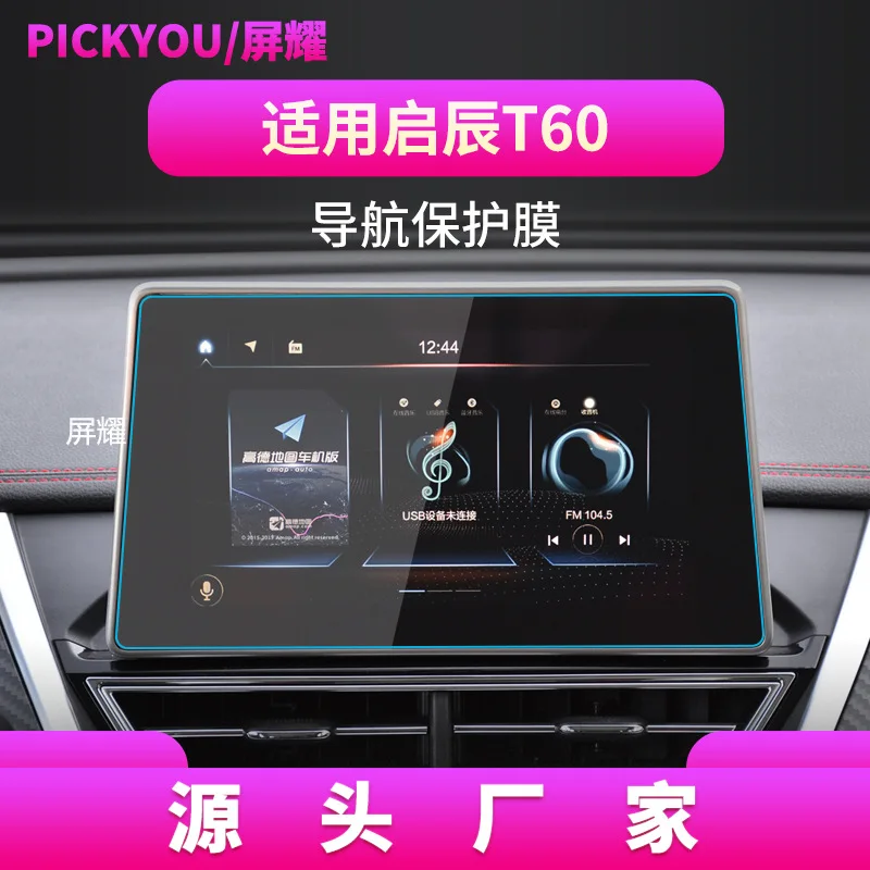 

Suitable for Qichen T60 navigation tempered film central control screen instrument protects Car display Tempered glass film