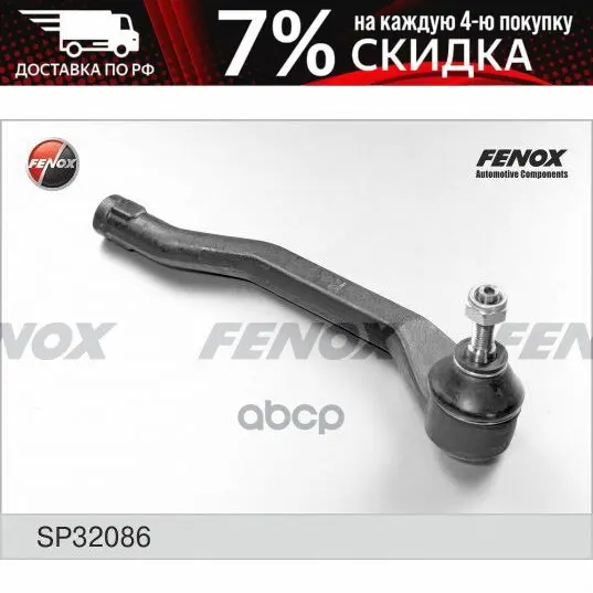 Sp32086_наконечник Рулевой Правый! Renault Duster 1.6 16v/1.5dci &amp 4x4 10 FENOX арт. SP32086 | Автомобили и