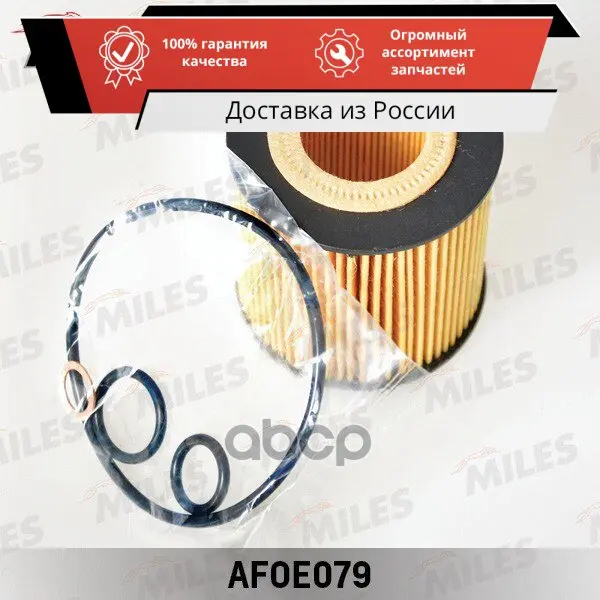 Фильтр масляный BMW E46/E81/E87/E90/X3 1.6-2.0 AFOE079 MILES арт. | Масляные фильтры