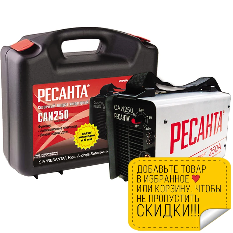 Аппарат сварочный инверторный РЕСАНТА САИ 250 В КЕЙСЕ (Сварочный ток 10 А