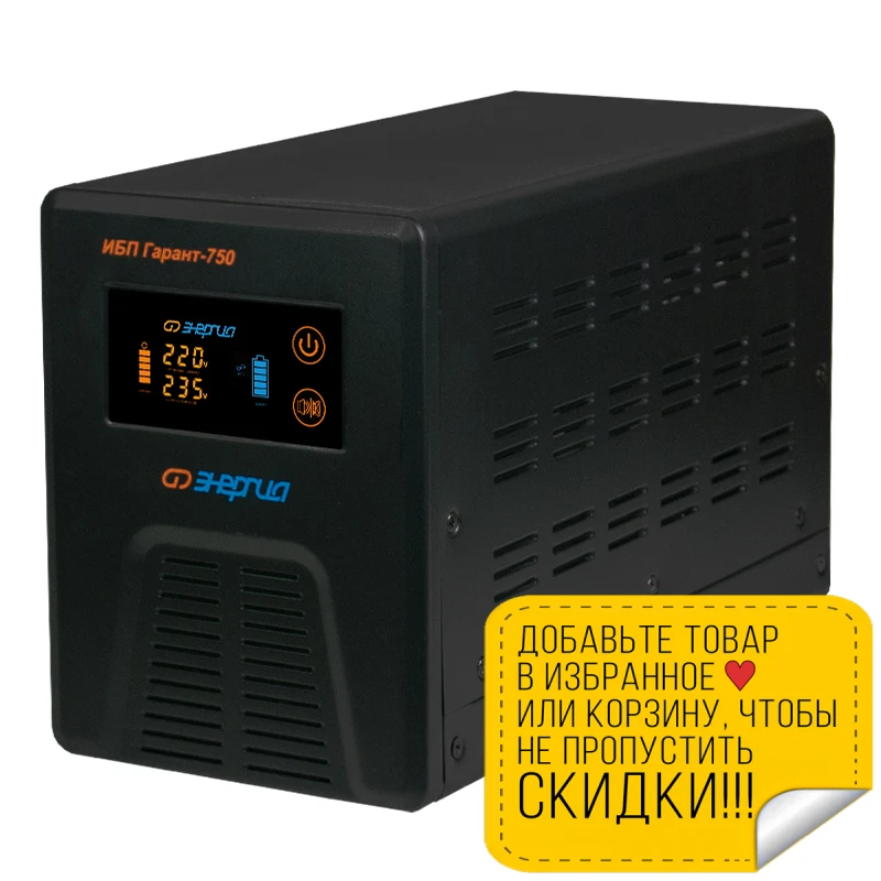 Устройство бесперебойного питания ЭНЕРГИЯ Гарант-750 | Обустройство дома