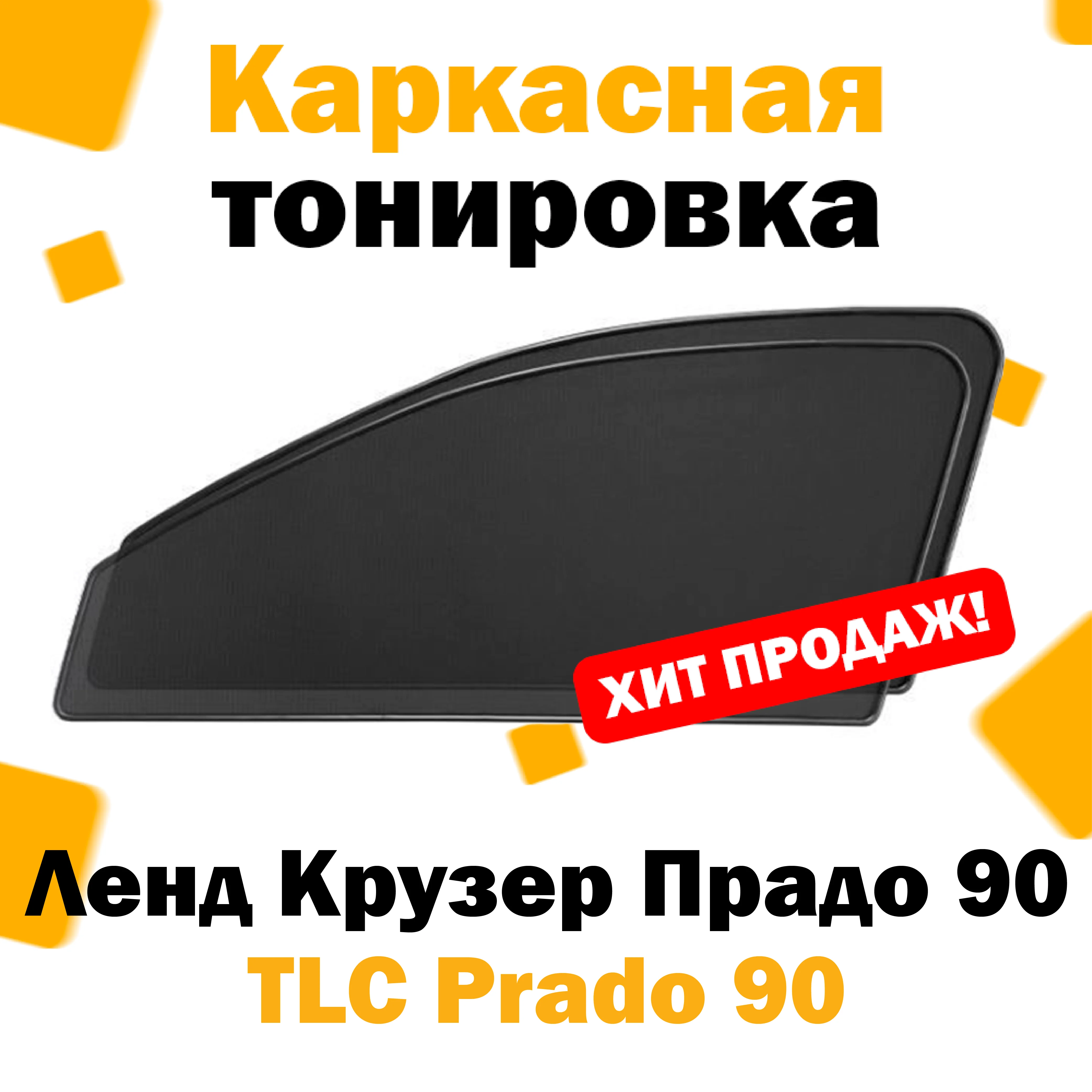 Каркасные шторки Toyota Land Cruiser Prado 90 1996–2002 передние 2шт / Ленд Крузер Прадо тоета