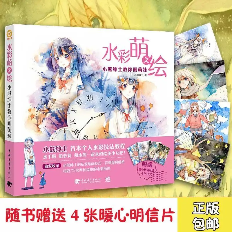 

Watercolor Cute Painting-Mr. Xiong Teaches You To Draw Cute Girls Watercolor Painting Tutorial Book [gift 4 Postcards]