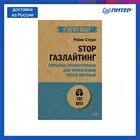 Книга STOP газлайтинг. Скрытые манипуляции для управления твоей жизнью (#экопокет)