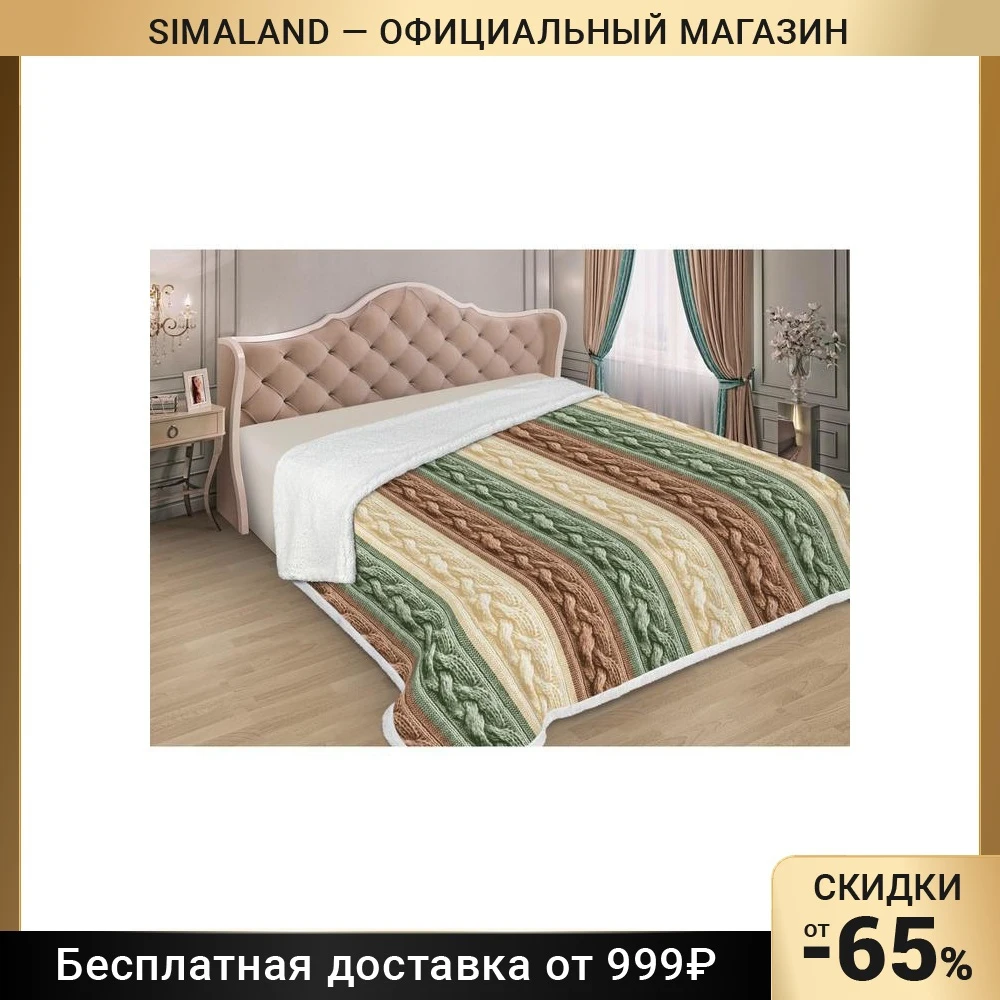 Плед Милана рис.G-03-1 200х210см иск мех 400 г/м пэ100% 5265080 | Дом и сад