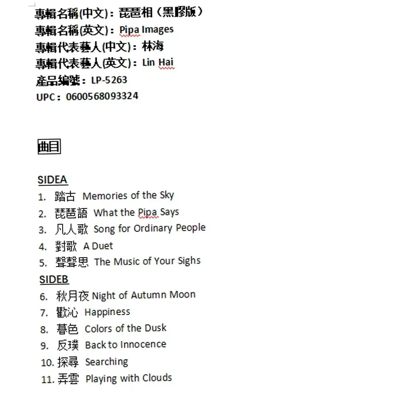 Фото Оригинальный виниловый LP от Trend Records для Lin Hai Pipa Images, ограниченное издание, 500 экземпляров №4