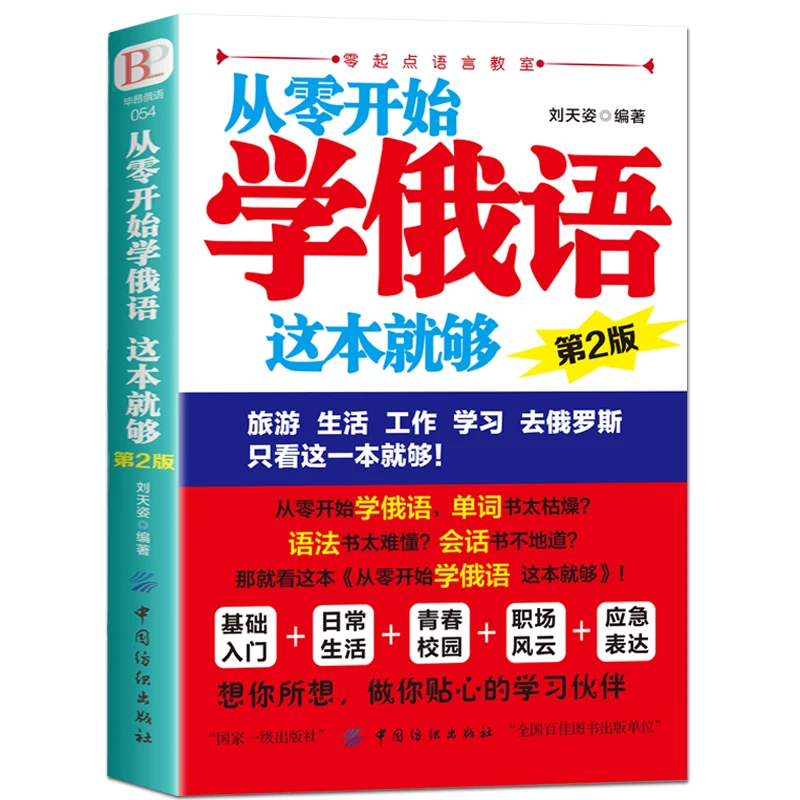 

New Book Russian Introductory and Chinese with zero vocabulary self-study textbook basic study Libros Livros Livres Libro boeken