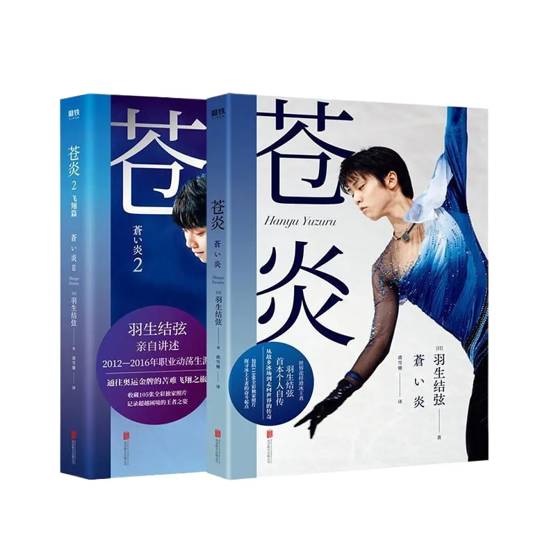 Cang Yan Vol.1-2 Autobiography of Yuzuru Hanyu Reading Book Китайская версия World Фигурное катание King Career Turmoil (art.: 3920cdb9155da) - 3920cdb9155da