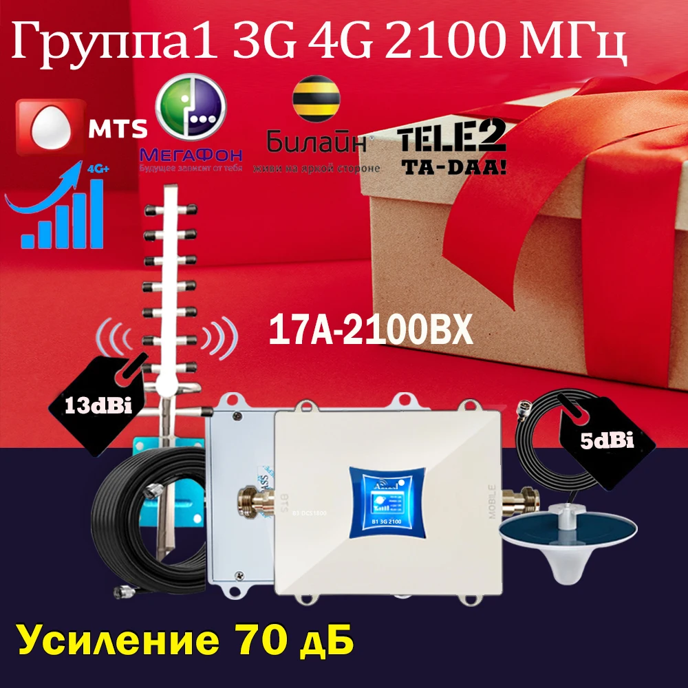 Лидер продаж!! Усилитель сигнала сотового телефона 2100 МГц 2G/3G/4G — повторитель LTE B1