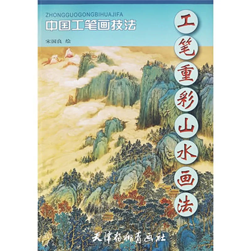 

Chinese Meticulous Painting Techniques introduction Gong Bi Heavy Color Landscape Drawing Art Book For Beginner