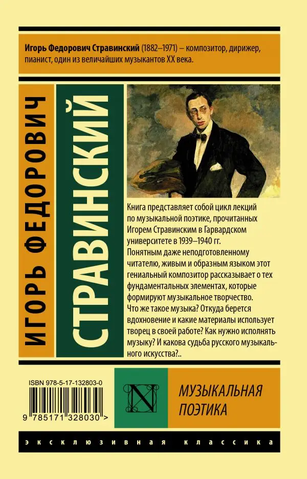 Общие вопросы. Теория и история музыки. Музыковедение. Книга Стравинский Игорь