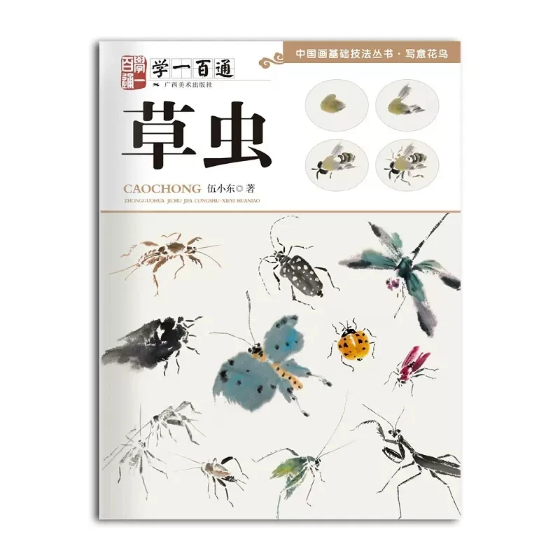 

Traditional Chinese Painting Basic Tutorial Book Grass insect Freehand Picture Album Introductory Teaching Material