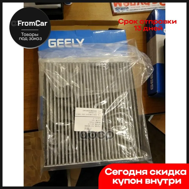 Фильтр Салонный (Atlas (Nl3) 2.0-2.4 2017-) Geely 8022003800 (Ag 659 Cf Amd.Fc853 Ag 658 Cfc) GEELY арт. |