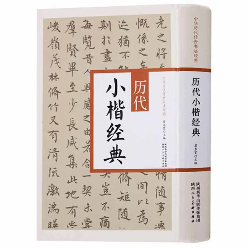 Chinese Calligraphy Book Xiao Kai Mo Bi Zi,Shu Fa Copybook, 401pages