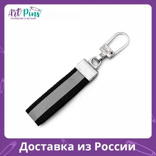 Подвеска для застежки-молнии с карабином Светоотражающий металл черный Prym 482382