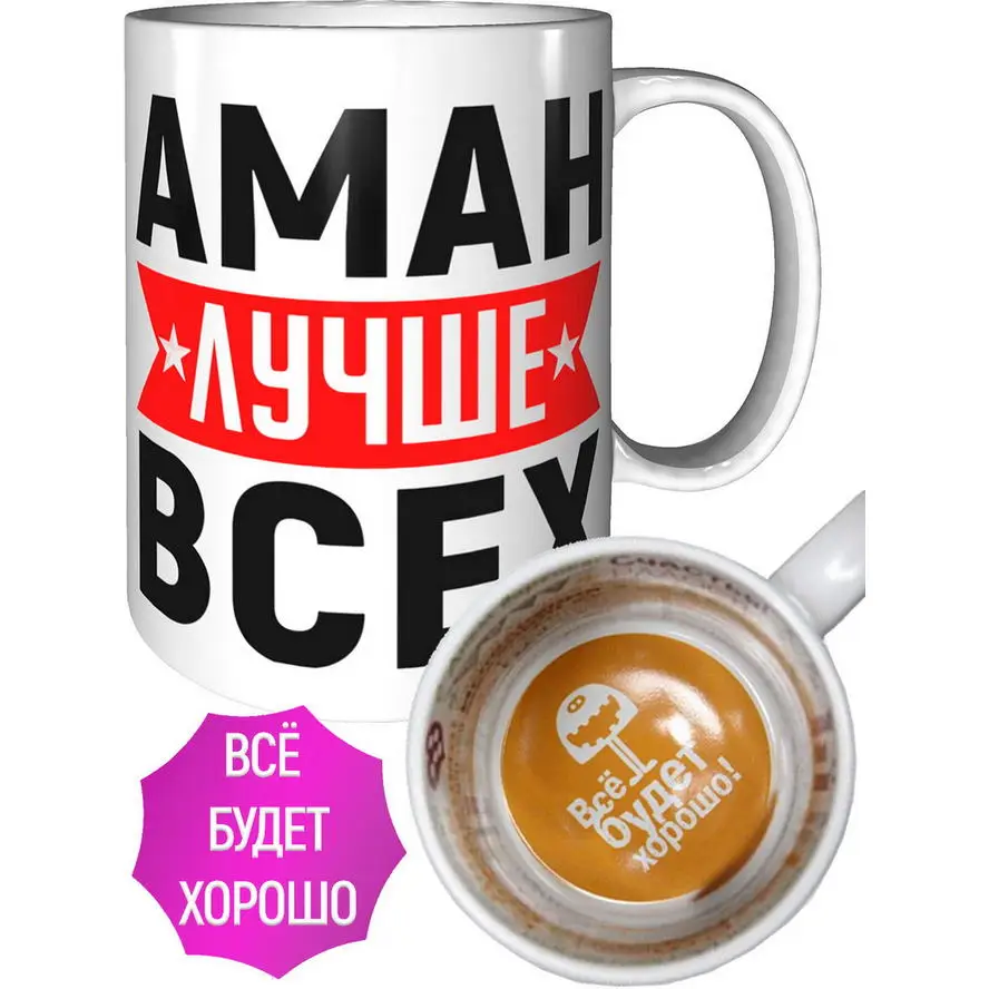 Фото Кружка Аман лучше всех - всё будет хорошо внутри №1