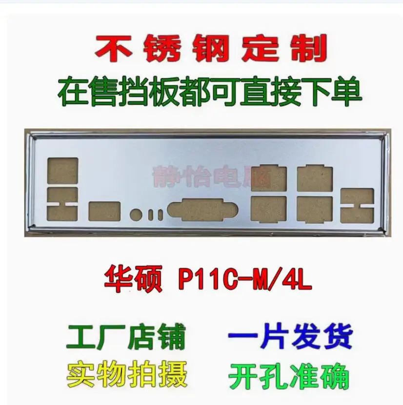 Задняя пластина экрана ввода-вывода задняя панель кронштейн Blende для ASUS P11C-M/4L