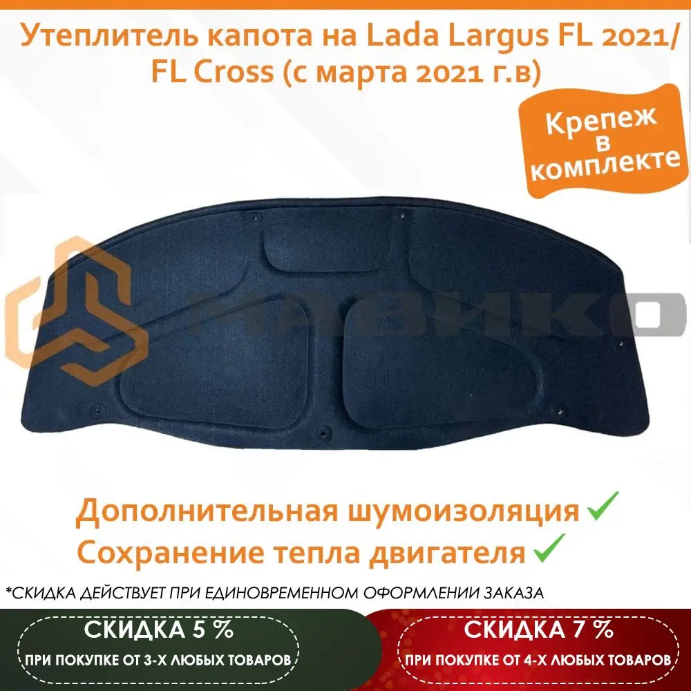 Утеплитель капота на Lada Largus FL 2021/FL Cross (с марта 2021 г.в ...