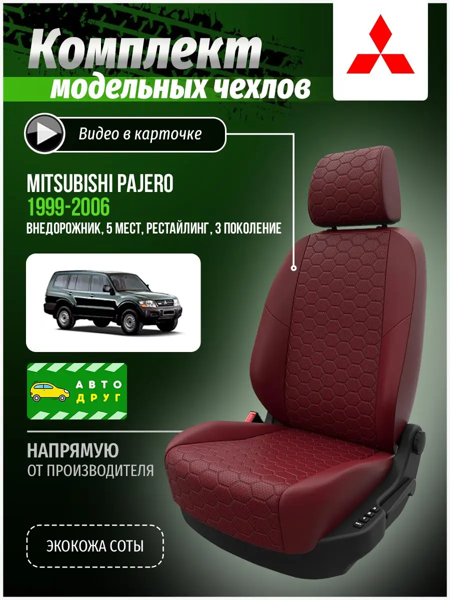 Чехлы для Мицубиси Паджеро рестайлинг Красный Экокожа соты A0910D105