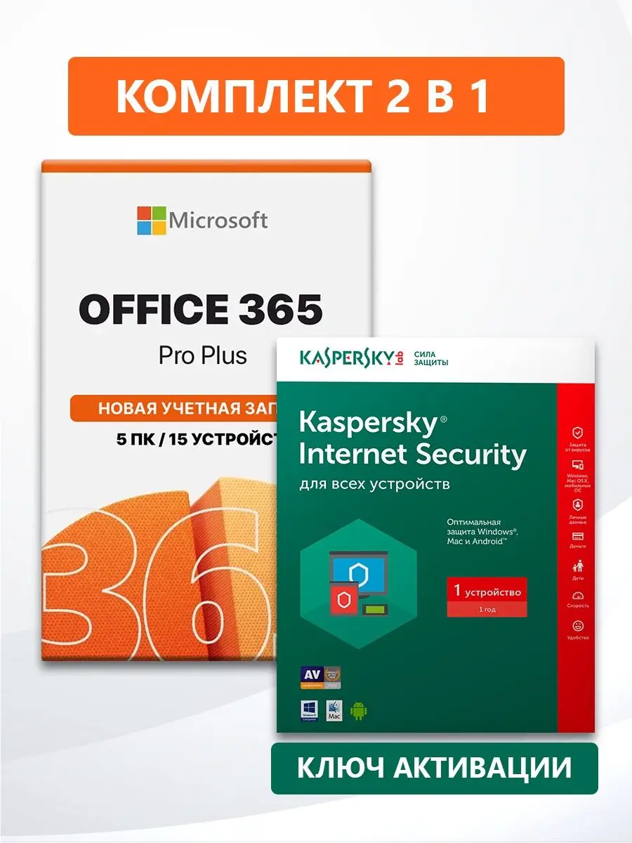 Office 365 + Kaspersky Internet Security 1 устройство/1 год | AliExpress