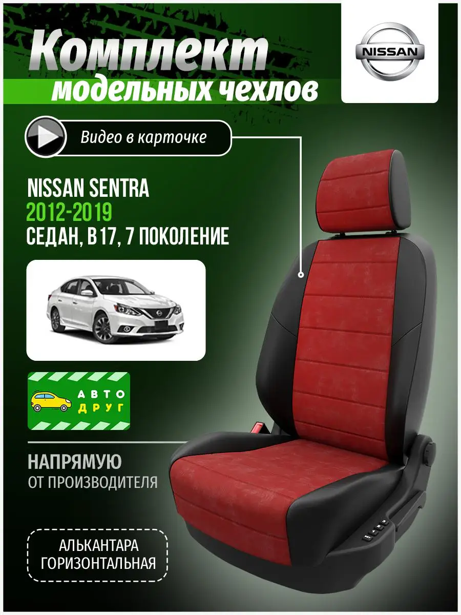 Чехлы для Ниссан Сентра B17 Красный Алькантара A0469D007