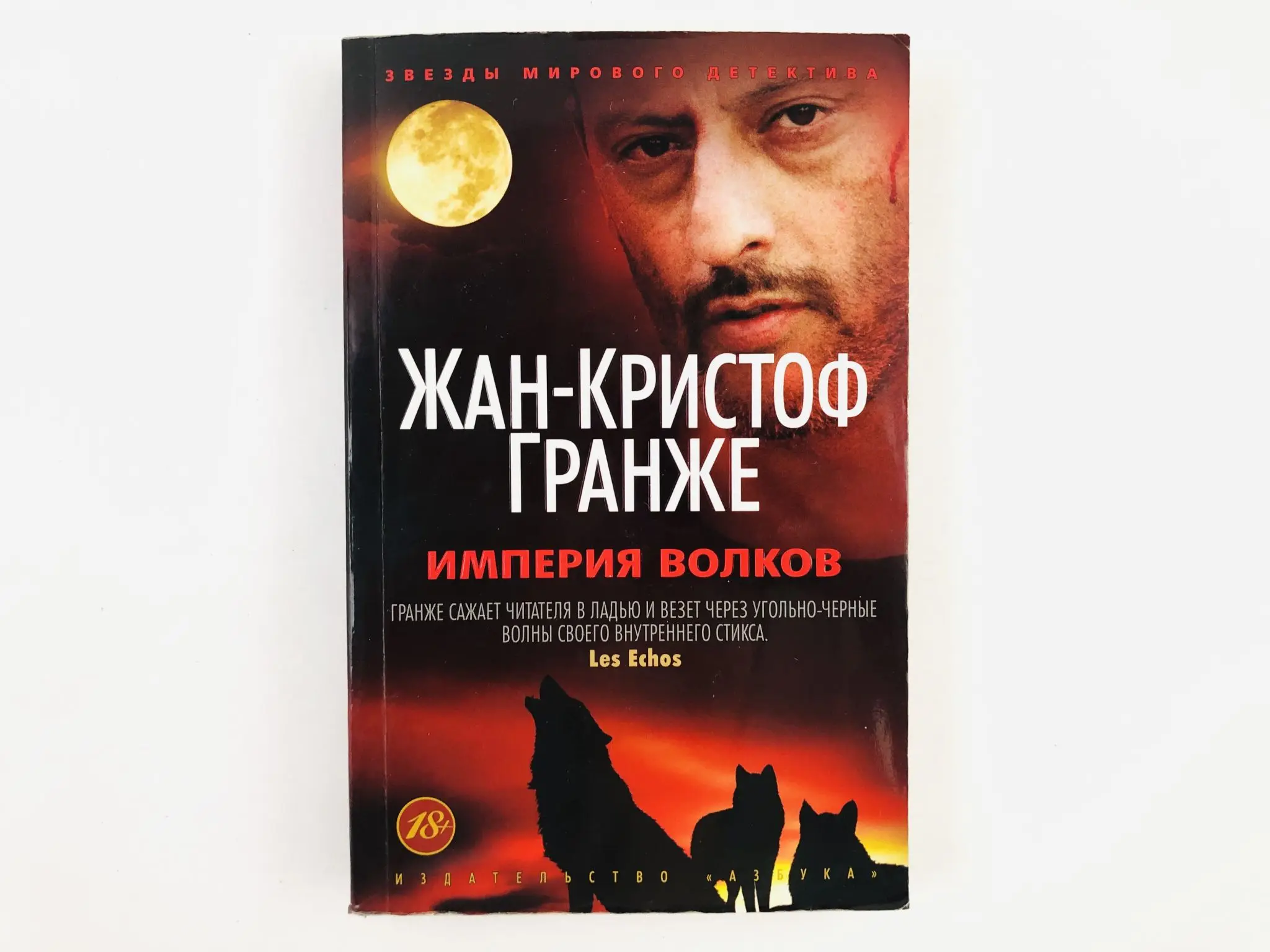 Гранже империя волков. Империя волков анна. Гранже империя. Империя волков. Империя волков жан-кристоф гранже.