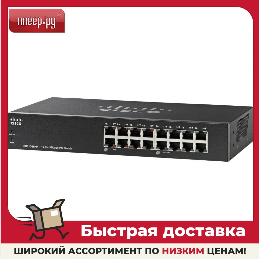 Коммутатор Cisco SG110-16HP | Компьютеры и офис