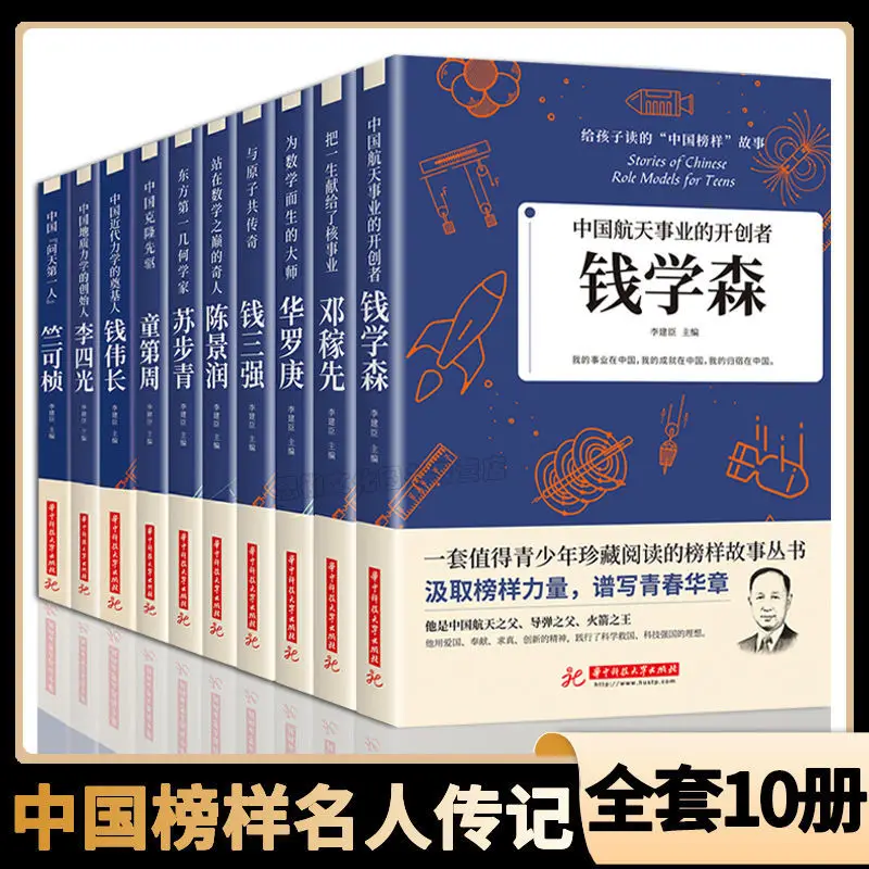 Stories Of Chinese Role Models Written For Children Biography Powerful Figures Deng Jiaxian Qian Xuesen Extracurricular Books