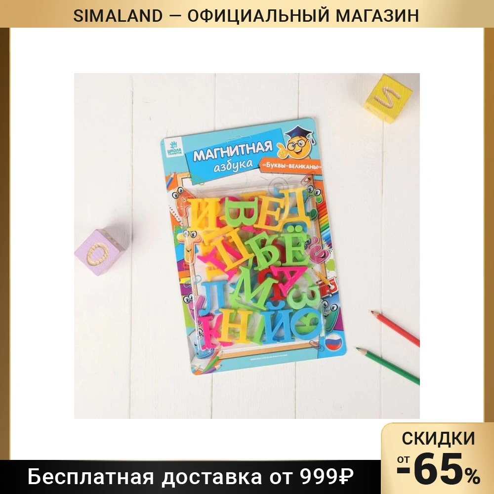 Алфавит магнитный &quotРусский язык&quot 33 элемента | Дом и сад