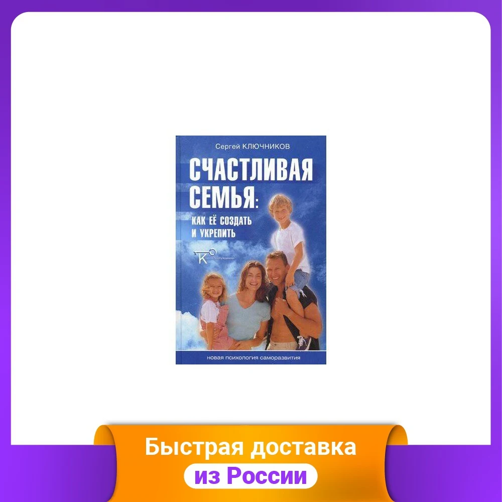 Счастливая семья. Как ее создать и укрепить | Канцтовары для офиса дома