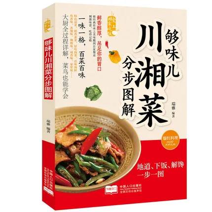 Китайская книга для приготовления еды с графикой Stepwise of Sichuan и Hunan кухня/бытовые