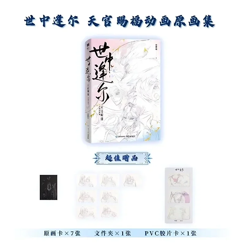 

Bilibili Meet You in This World: Artbook Heaven Official's Blessing Shi Zhong Feng Er Tian Guan Ci Fu Анимационный художественный тетрадь TGCF