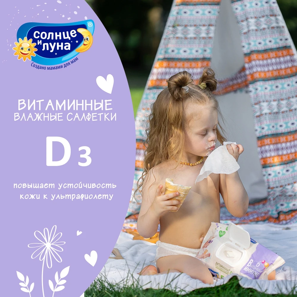 Влажные салфетки детские Солнце и Луна Eco 3 х 120 шт витаминные A+E+D3 99% воды без
