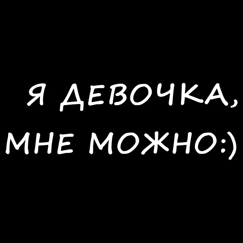 

10 см * 30 см 1-4 штуки I'm A Girl, I Can :) автомобильные наклейки, забавные автомобильные наклейки, автомобильные наклейки, виниловые наклейки KK