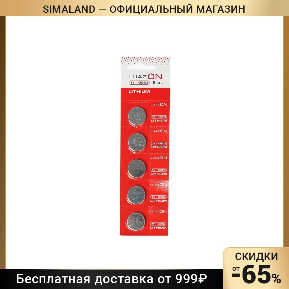 Батарейка литиевая LuazON CR2032 блистер 5 шт 3005558