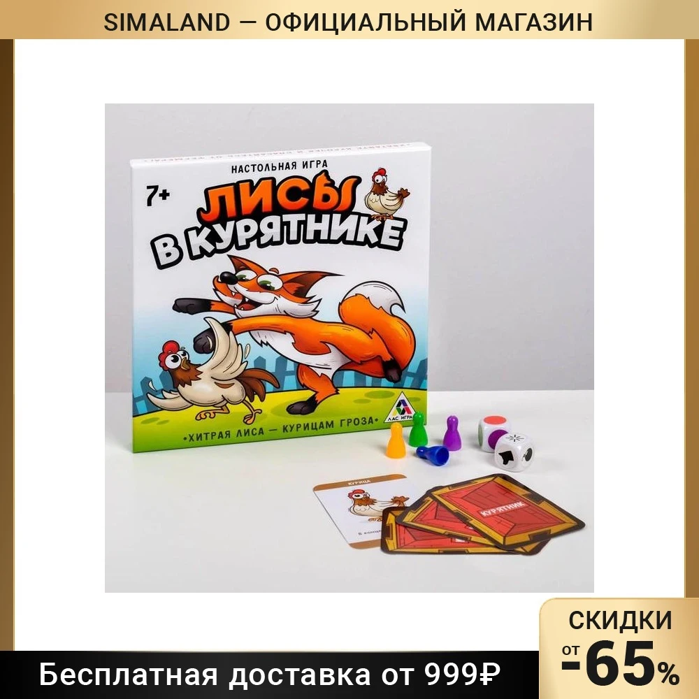 Настольная стратегическая игра Лисы в курятнике | Спорт и развлечения